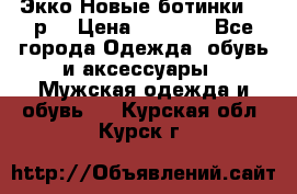 Экко Новые ботинки 42 р  › Цена ­ 5 000 - Все города Одежда, обувь и аксессуары » Мужская одежда и обувь   . Курская обл.,Курск г.